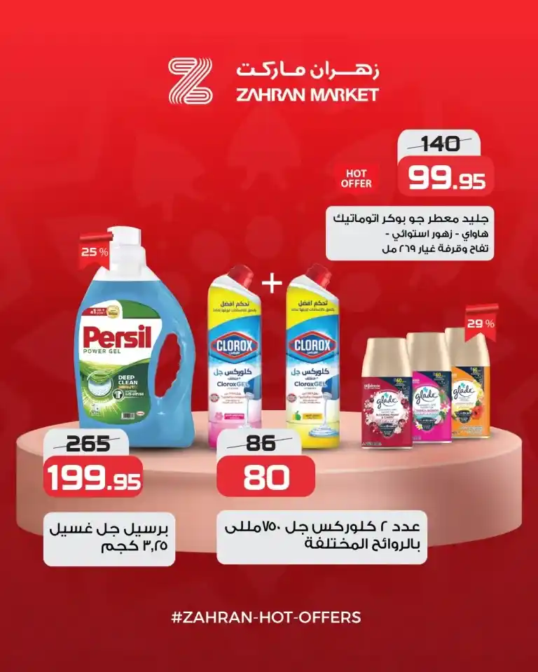 Zahran Market's exclusive offers for 2025. If you're looking for the best summer deals on essentials like oil, sugar, rice, pasta, and other household supplies, you've come to the right place.
