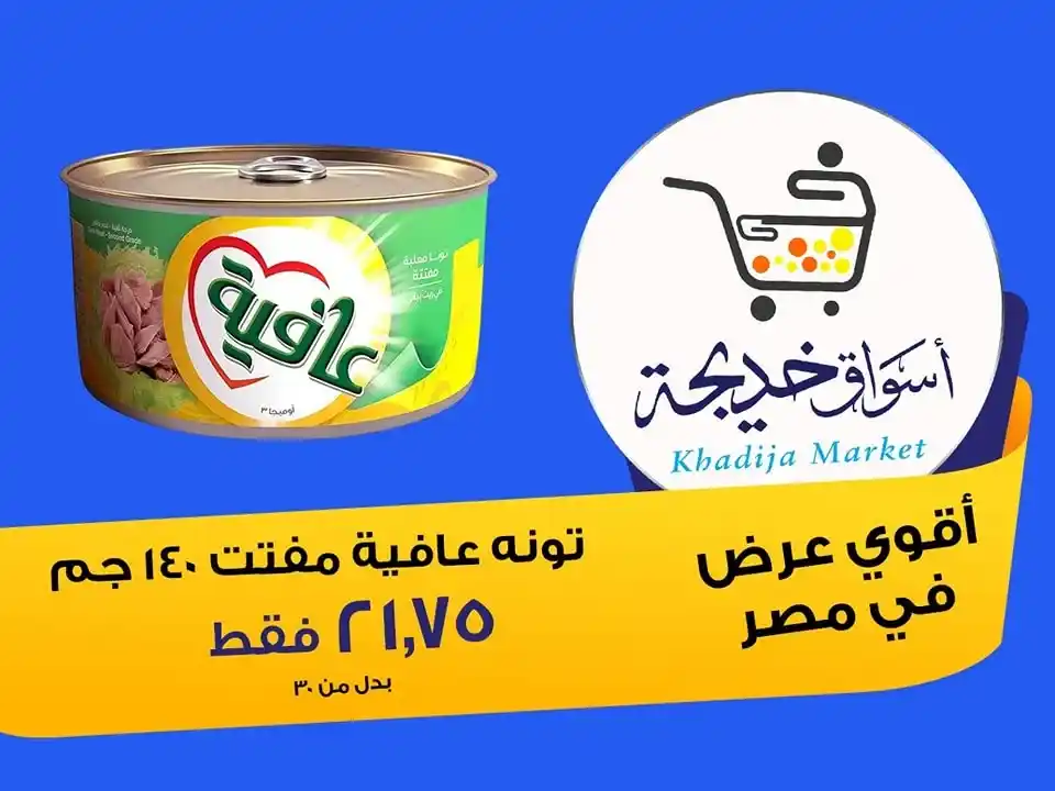 عروض أسواق خديجة 2025 