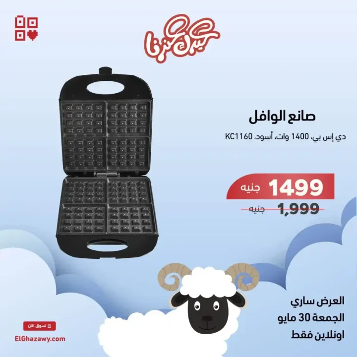 عروض الغزاوي فلاش سيل 2025 
