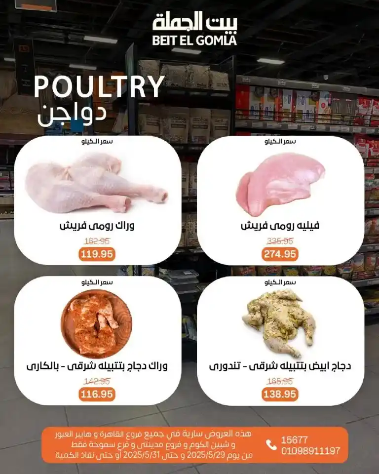 عروض بيت الجملة من 29 إلى 31 مايو 2025 