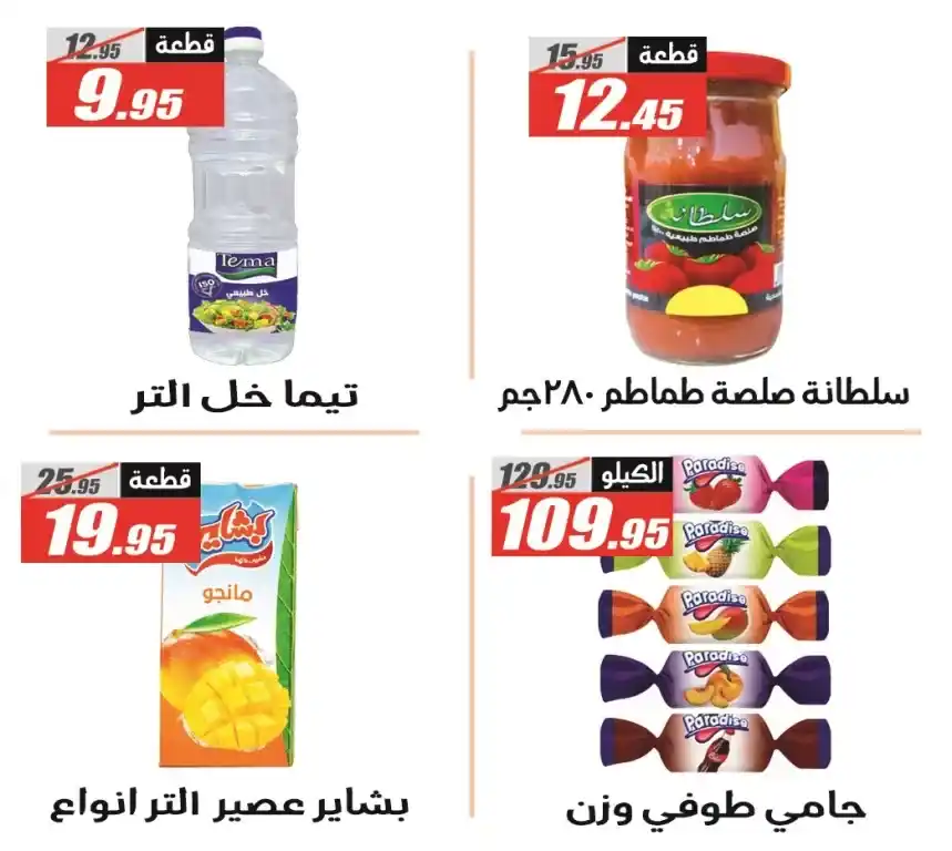 عروض الفرجاني هايبر ماركت لعيد الأضحى 2025