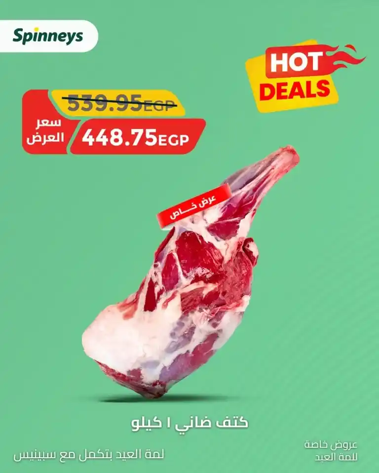 Spinneys Eid Al-Adha 2025 Offers – Special Prices on Meat and Essential Goods.
We are now in the year 2025, and as Eid Al-Adha approaches, Egyptian families are beginning to prepare and get ready to celebrate this special occasion.