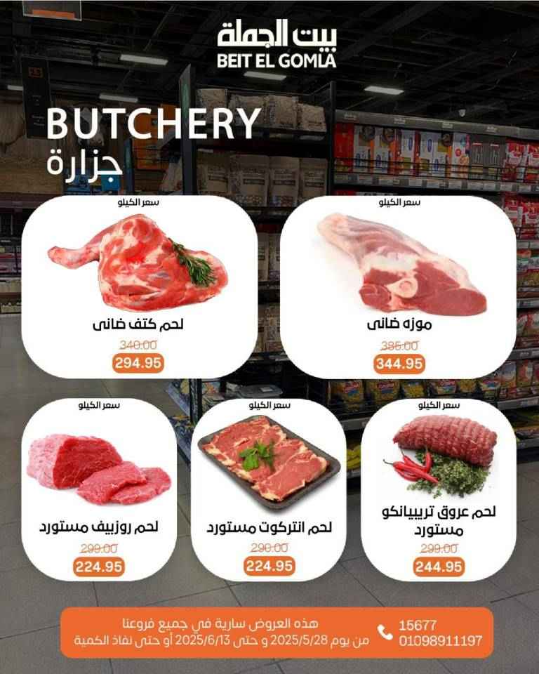 عروض بيت الجملة من 28 مايو حتى 13 يونيو 2025 