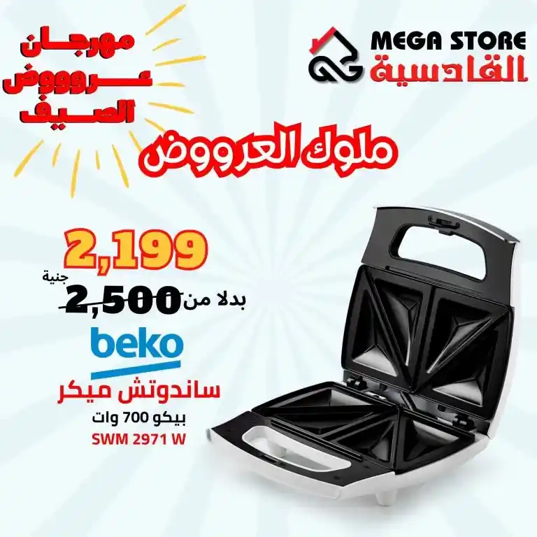 Al Qadisiyah Center offers 2025 on home appliances and electrical tools at reasonable prices 😉

