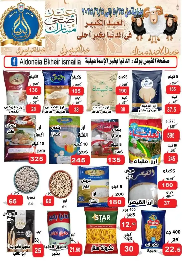 عروض الدنيا بخير الإسماعيلية لعيد الأضحى 2025