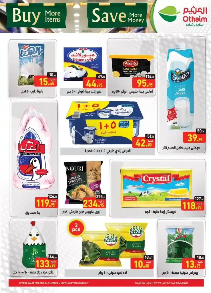افتتاح فرع العثيم بالمنيل مع العروض الافتتاحية  من 29 مايو حتى 9 يونيو 2025