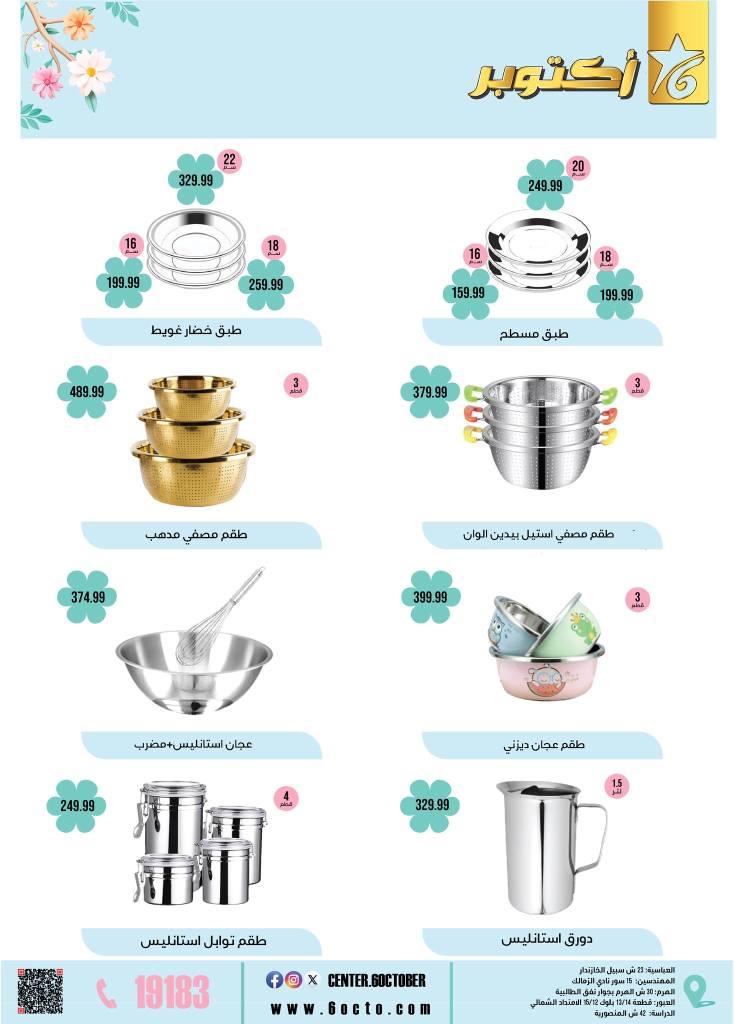 October 6th Home Appliances Group Offers 2025: Don't miss out on spring discounts on basic household needs. In a time of high prices and rising costs, finding smart savings remains the most important option for every Egyptian household.
