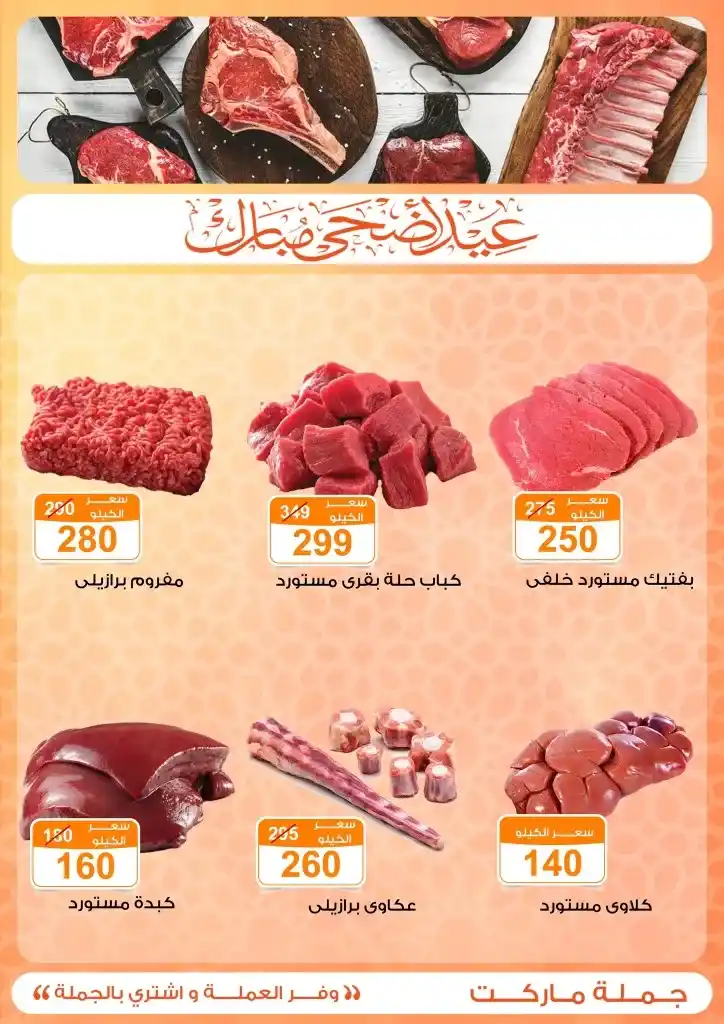 عروض جملة ماركت لعيد الأضحى 2025