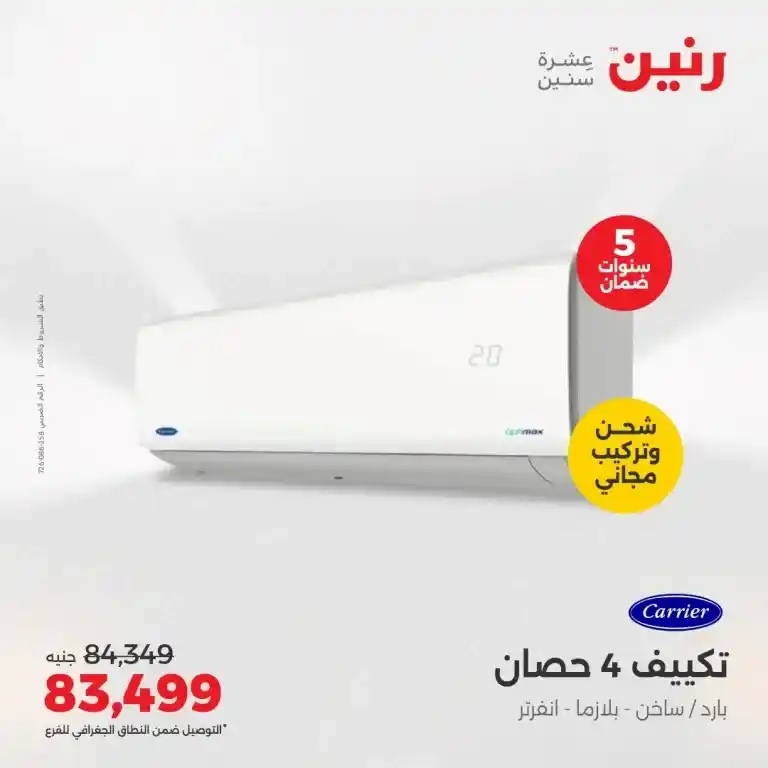  عروض الصيف من رنين من 22 حتى 24 مايو 2025
