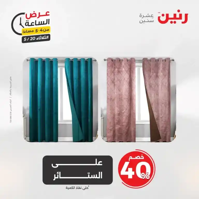 عروض رنين للأدوات المنزلية يوم الثلاثاء 20 مايو 2025 