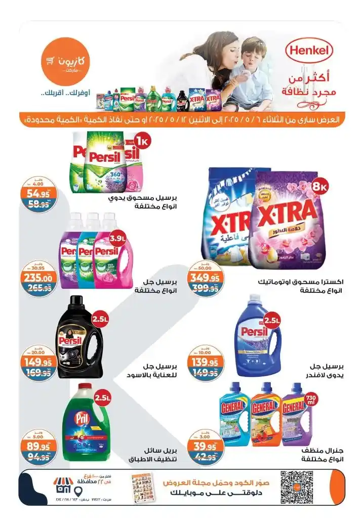 Kazyon offers from May 6 to 12, 2025 | Tuesday offer: Save smartly on essentials. In an era of fluctuating prices and limited budgets, searching for the best deals on basic household needs has become a concern for every busy Egyptian household.