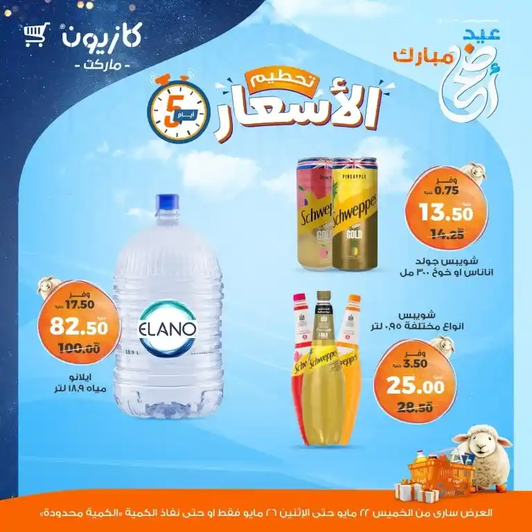 عروض كازيون من 22 حتى 26 مايو 2025