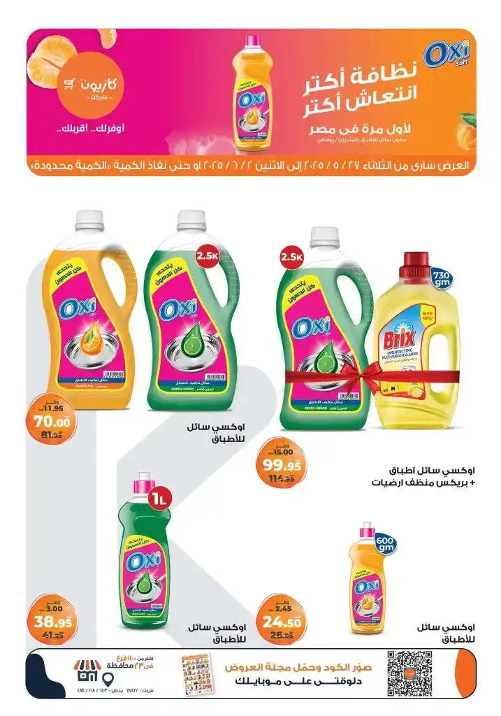 عروض كازيون من 27 مايو حتى 2 يونيو 2025 