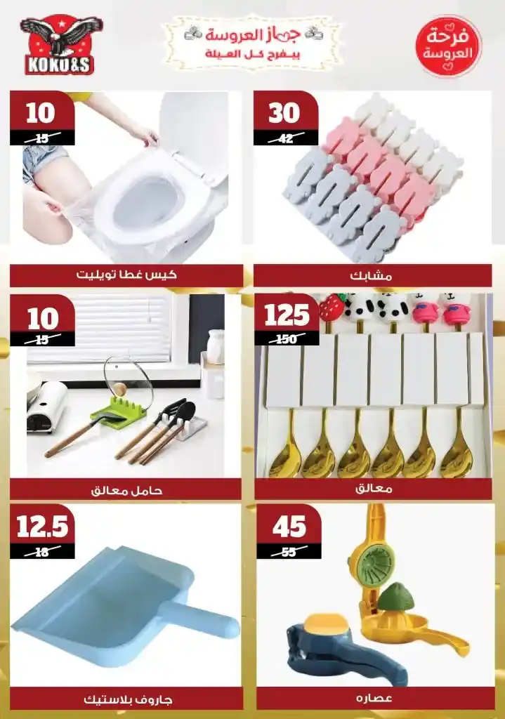  عروض كوكو&S حتى 22 مايو 2025 |