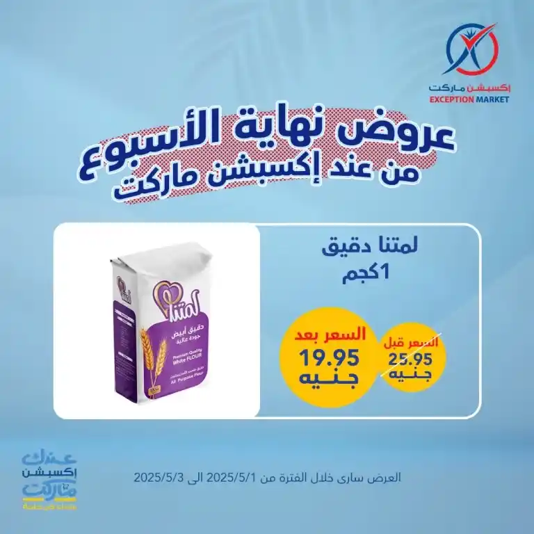 أقوى عروض الأسبوع على احتياجات البيت الأساسية من إكسبشن ماركت من 1 لـ 3 مايو 2025 : وفر كتير مع عروض مش هتلاقيها غير عندنا . في زمن الغلاء والاحتياجات اليومية اللي ما بتخلصش