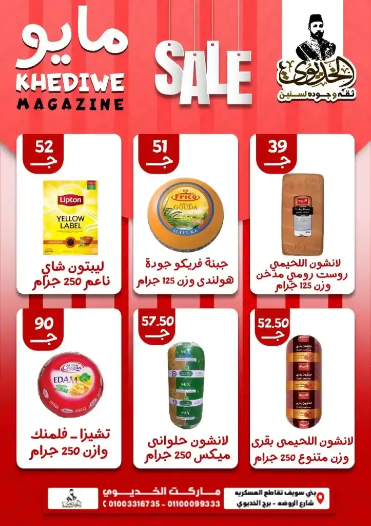 عروض الخديوي بني سويف مايو 2025 على الزيت والسكر والمكرونة… وفر أكتر واشتري أذكى . في ظل موجة ارتفاع الأسعار التي يشهدها السوق المصري في 2025 ، أصبح البحث عن العروض الحقيقة مش رفاهية بل ضرورة يومية لكل بيت