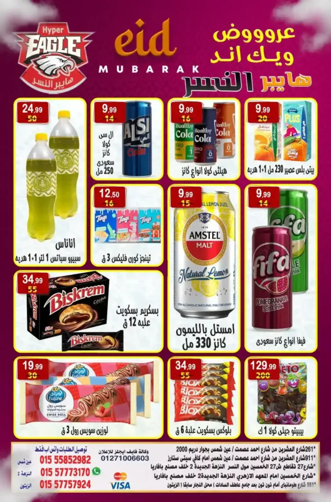 🔥 عروض هايبر النسر حتى 1 يونيو 2025: