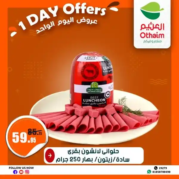 عروض العثيم يوم السبت 24 مايو 2025 