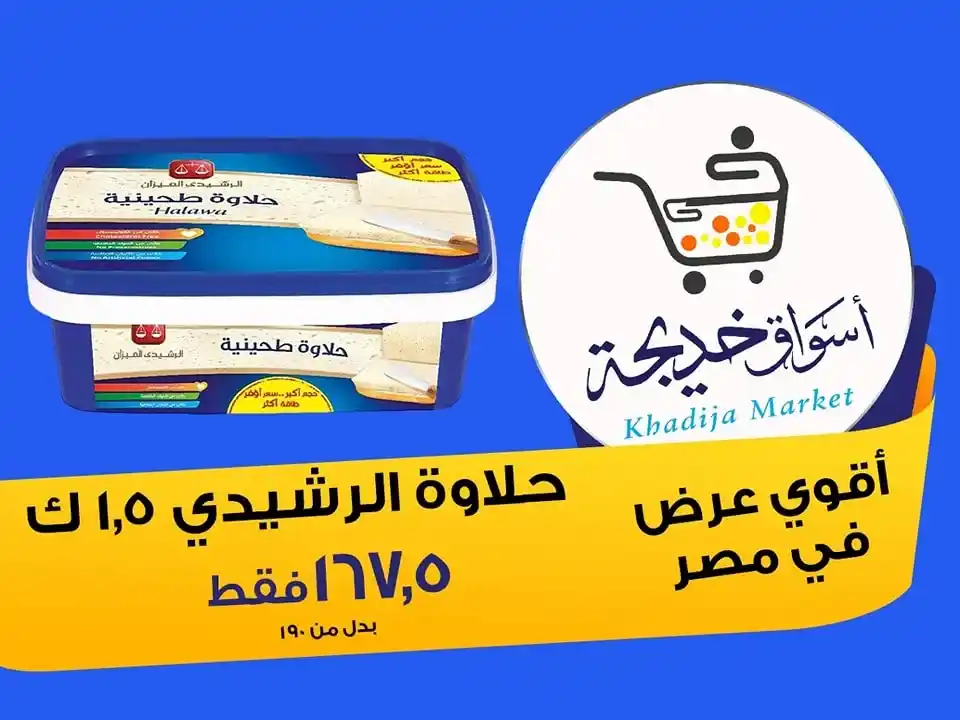 عروض أسواق خديجة 2025 