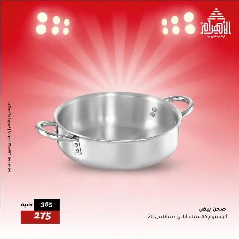 عروض أواني الأهرام يوم الاثنين 26 مايو