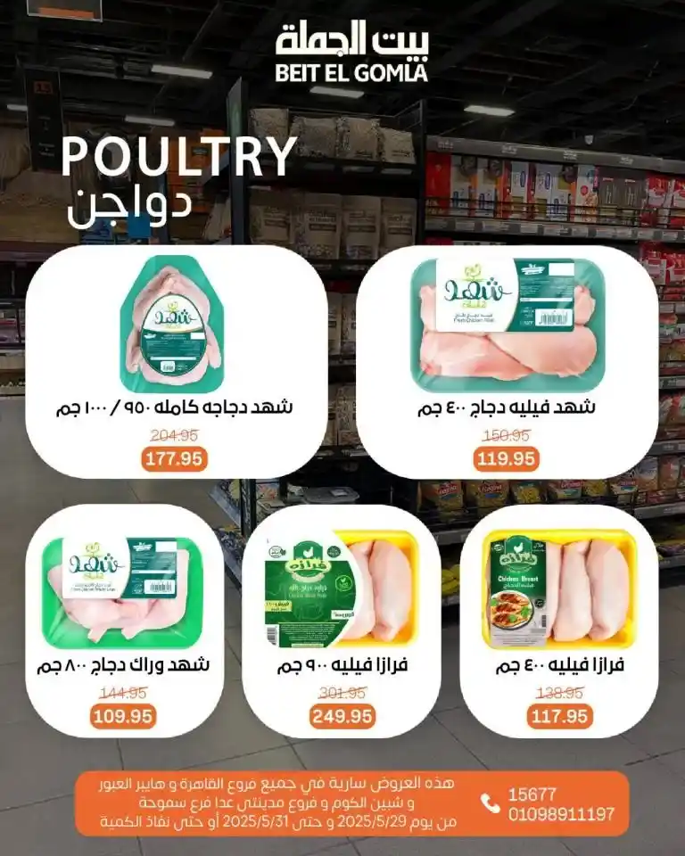 عروض بيت الجملة من 29 إلى 31 مايو 2025 
