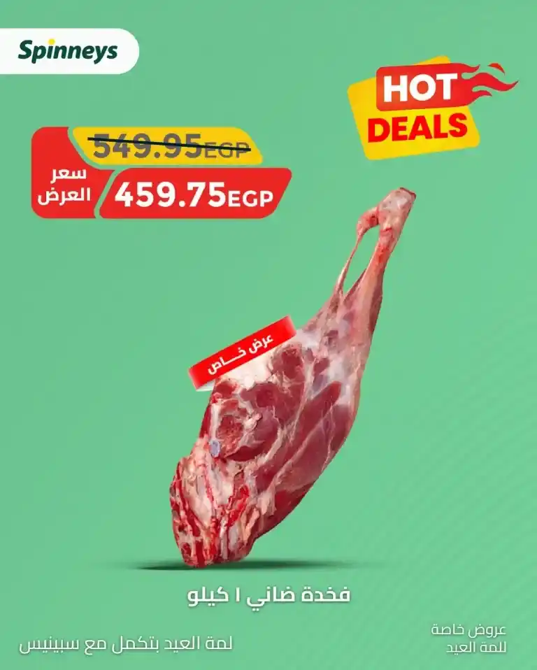 عروض سبينيس لعيد الأضحى 2025 - أسعار خاصة اللحوم والسلع الأساسية