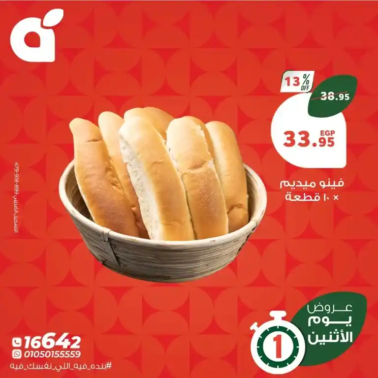 عروض بنده يوم الاثنين 26 مايو 2025 