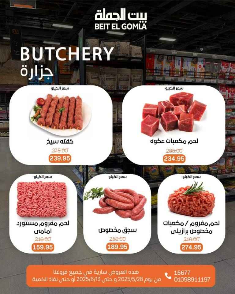 عروض بيت الجملة من 28 مايو حتى 13 يونيو 2025 