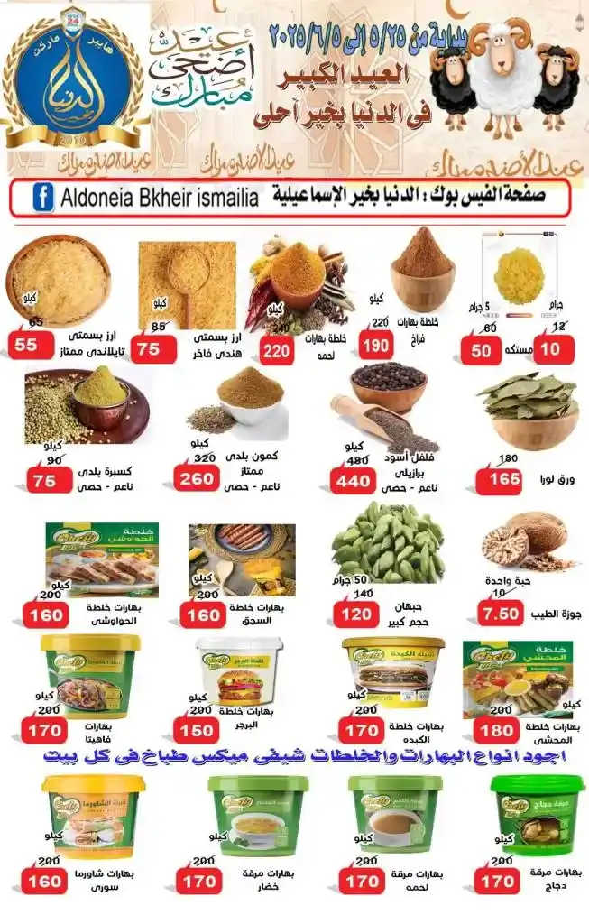 Al Donia Bkhair Ismailia Eid Al Adha 2025 Offers
