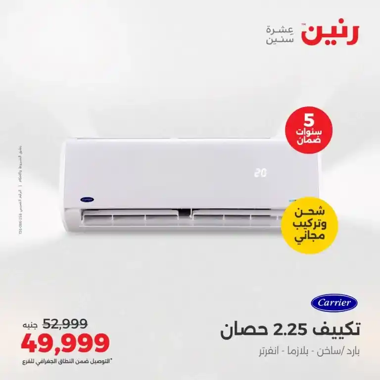  عروض الصيف من رنين من 22 حتى 24 مايو 2025