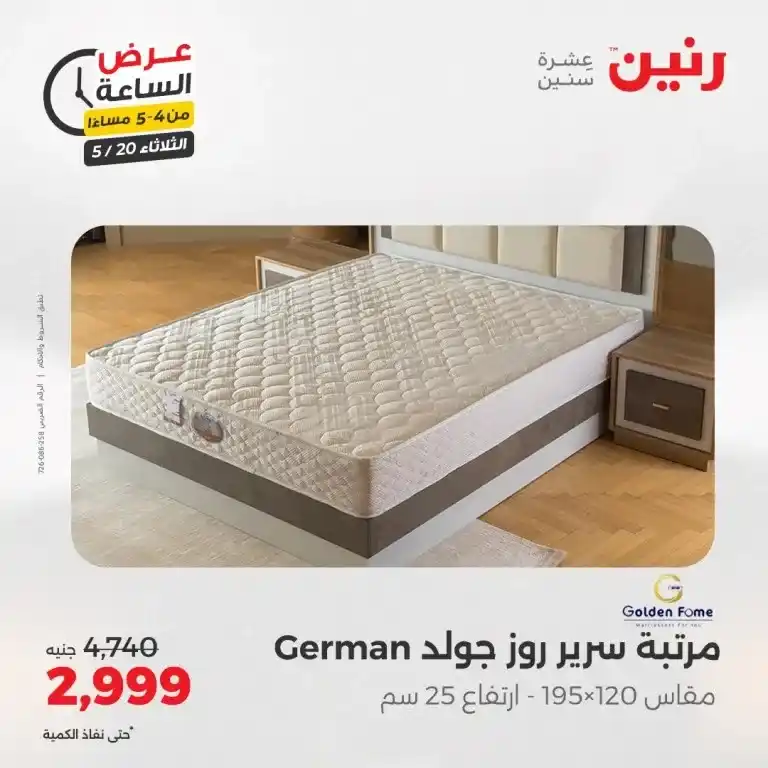 عروض رنين للأدوات المنزلية يوم الثلاثاء 20 مايو 2025 