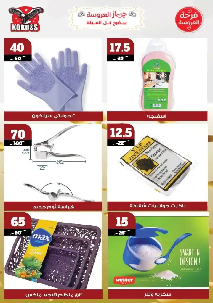  عروض كوكو&S حتى 22 مايو 2025 |