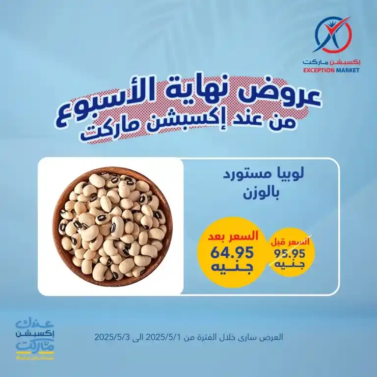 The best deals of the week on basic household needs from Exception Market from May 1 to 3, 2025: Save big with offers you won't find anywhere else. In a time of high prices and endless daily needs.