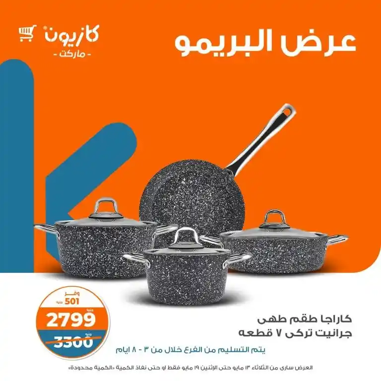 عروض كازيون ماركت 2025 : عرض البريمو الأقوى على احتياجات البيت الأساسية بأسعار ولا في الأحلام