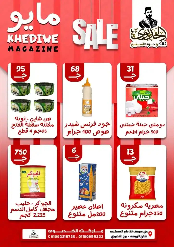 Khedive Beni Suef May 2025 offers on oil, sugar, and pasta... Save more and buy smarter. Amid the wave of price increases witnessed by the Egyptian market in 2025, searching for real deals has become not a luxury but a daily necessity for every household.