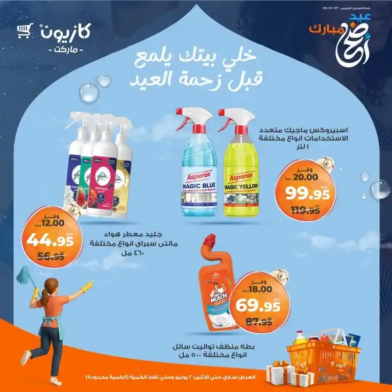أقوى عروض كازيون قبل العيد 2025