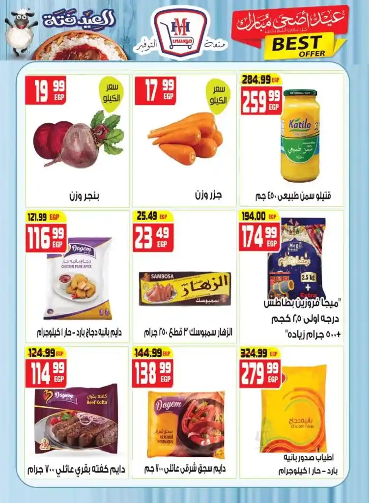 مهرجان العيد في هايبر موسي 2025 