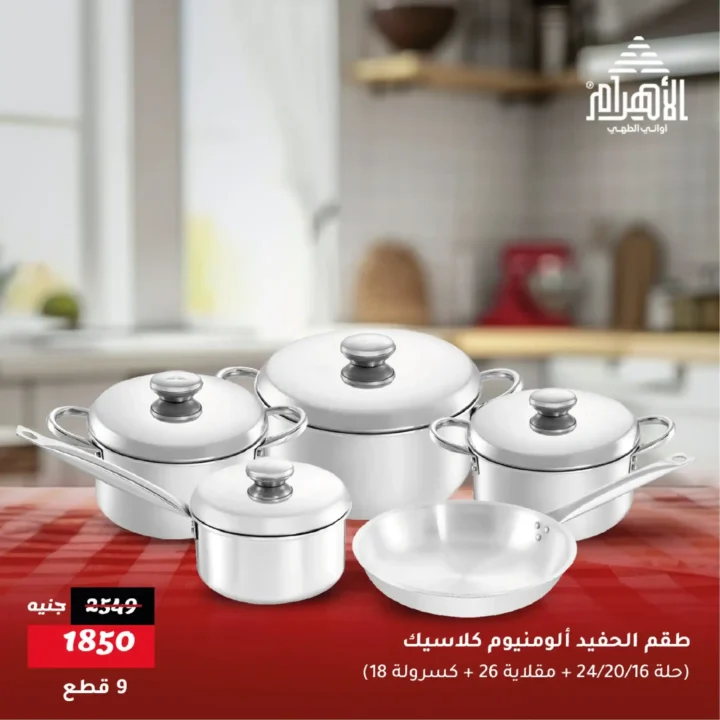 عروض أواني الأهرام يونيو 2025