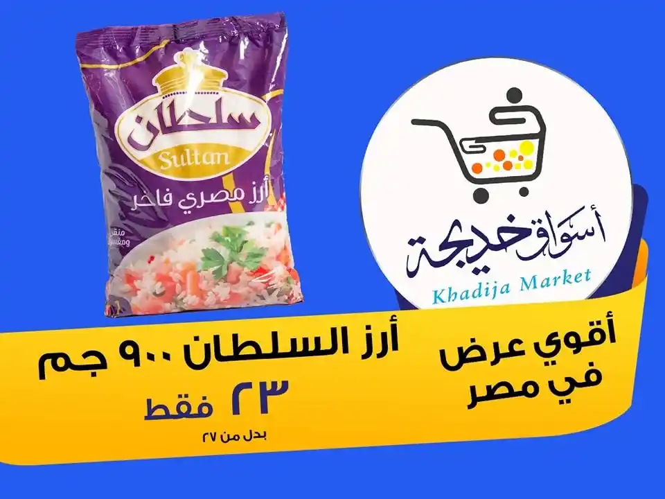 عروض أسواق خديجة 2025 