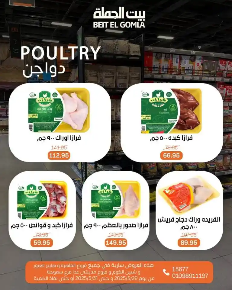عروض بيت الجملة من 29 إلى 31 مايو 2025 