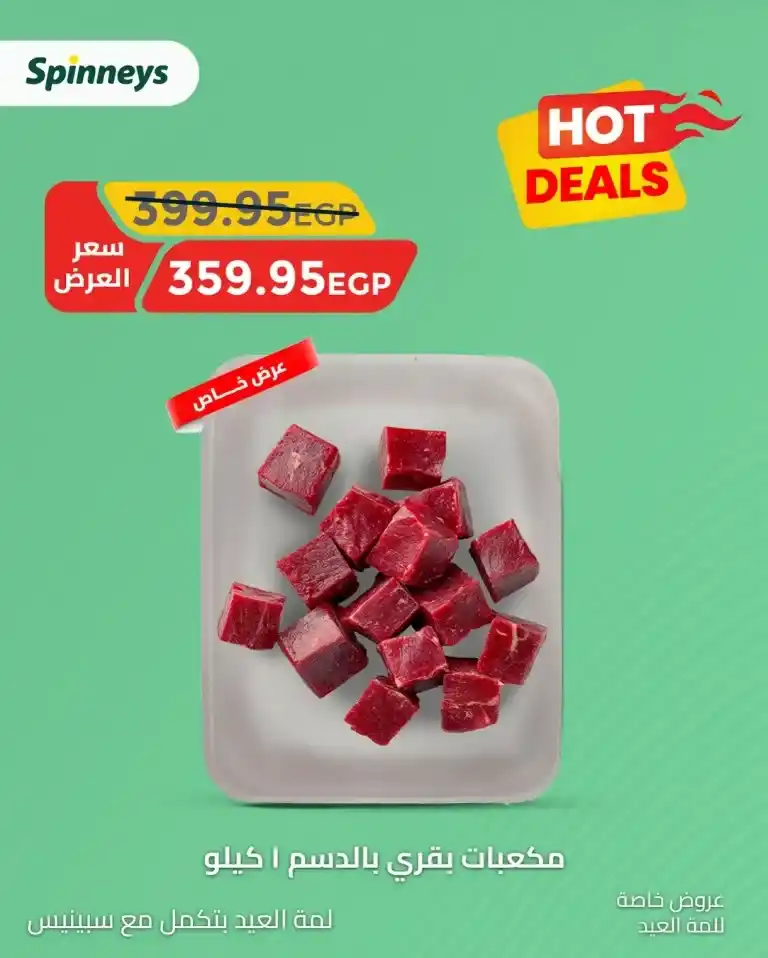Spinneys Eid Al-Adha 2025 Offers – Special Prices on Meat and Essential Goods.
We are now in the year 2025, and as Eid Al-Adha approaches, Egyptian families are beginning to prepare and get ready to celebrate this special occasion.