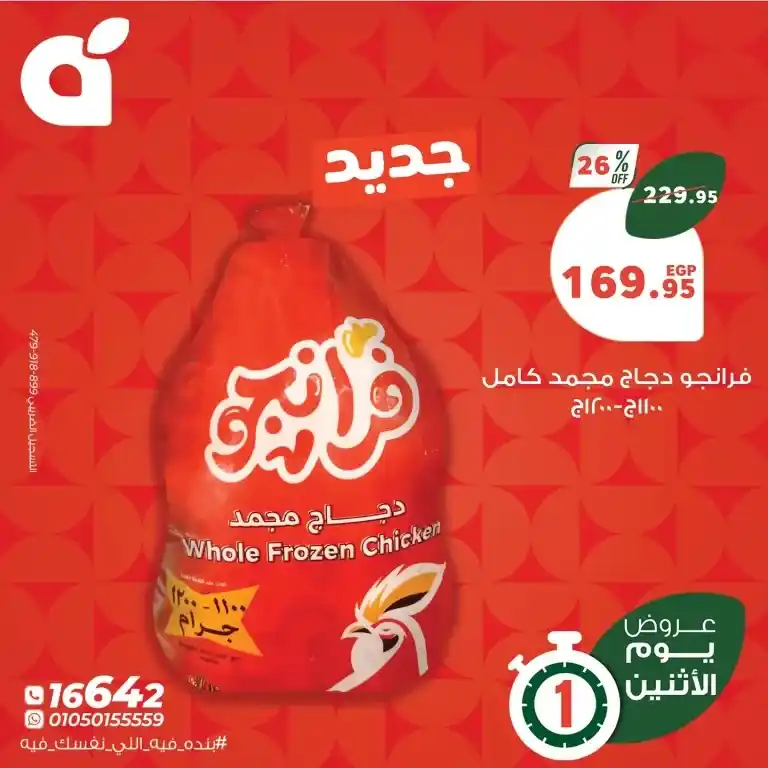 عروض بنده يوم الاثنين 26 مايو 2025 