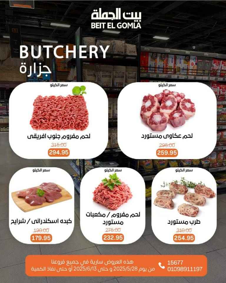 عروض بيت الجملة من 28 مايو حتى 13 يونيو 2025 