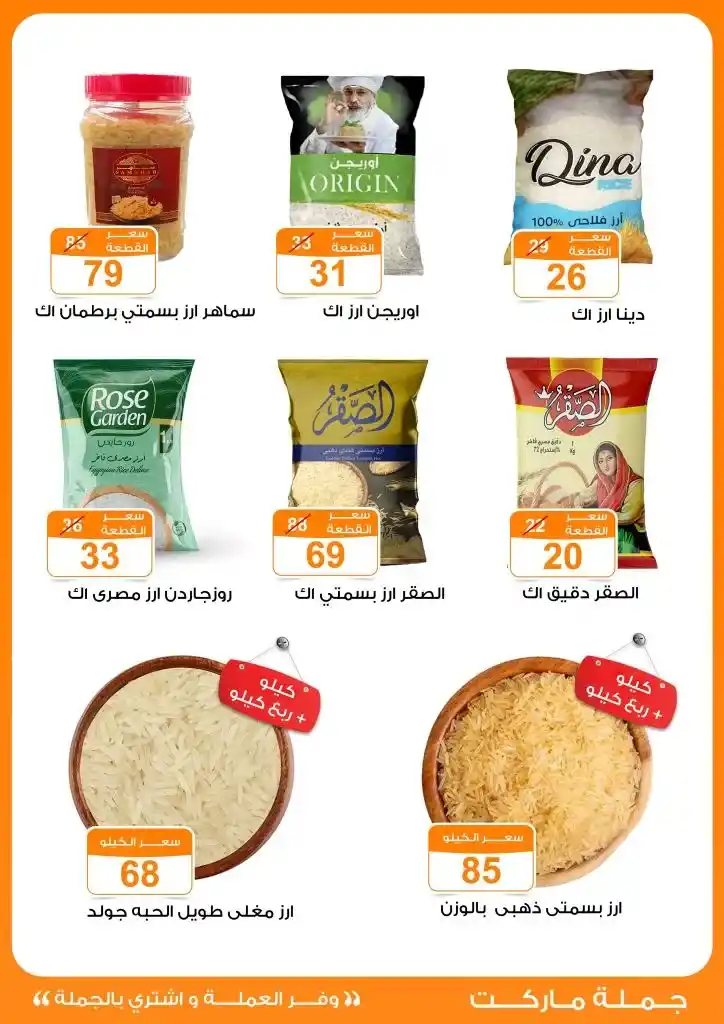 عروض جملة ماركت لعيد الأضحى 2025