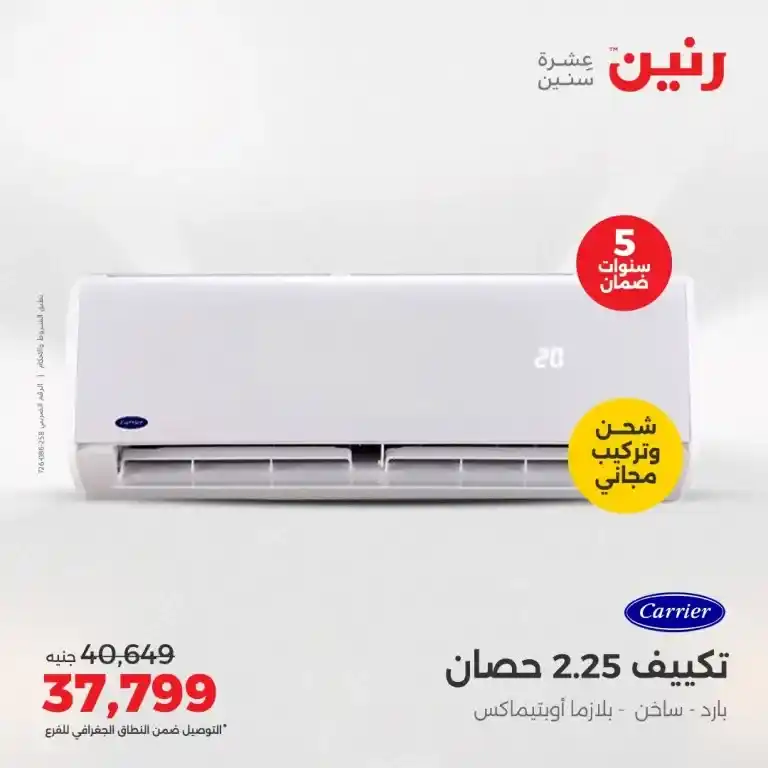  عروض الصيف من رنين من 22 حتى 24 مايو 2025