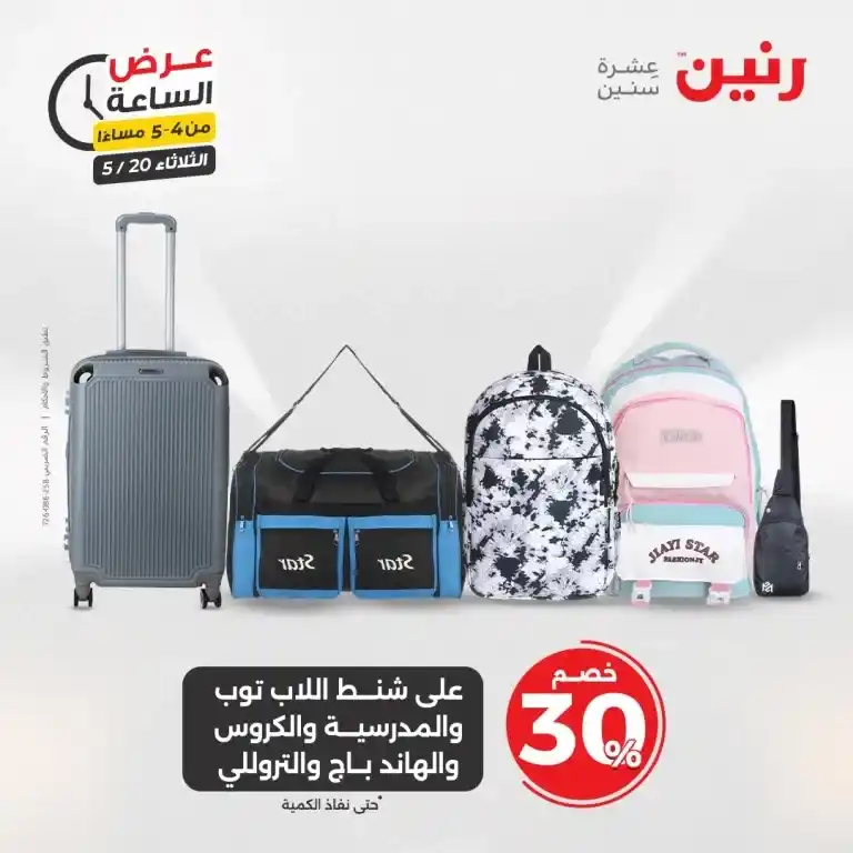 عروض رنين للأدوات المنزلية يوم الثلاثاء 20 مايو 2025 