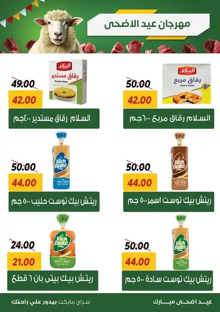 عروض سراي ماركت 2025
