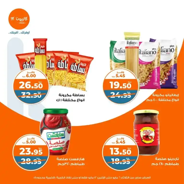 Kazyon offers from May 6 to 12, 2025 | Tuesday offer: Save smartly on essentials. In an era of fluctuating prices and limited budgets, searching for the best deals on basic household needs has become a concern for every busy Egyptian household.