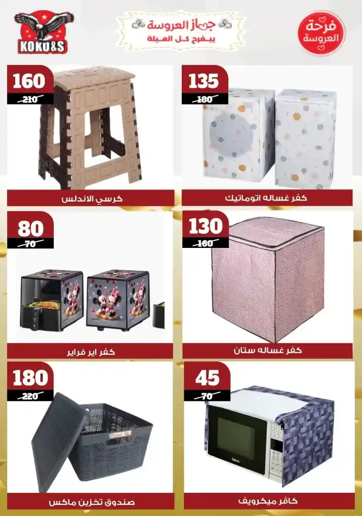  عروض كوكو&S حتى 22 مايو 2025 |