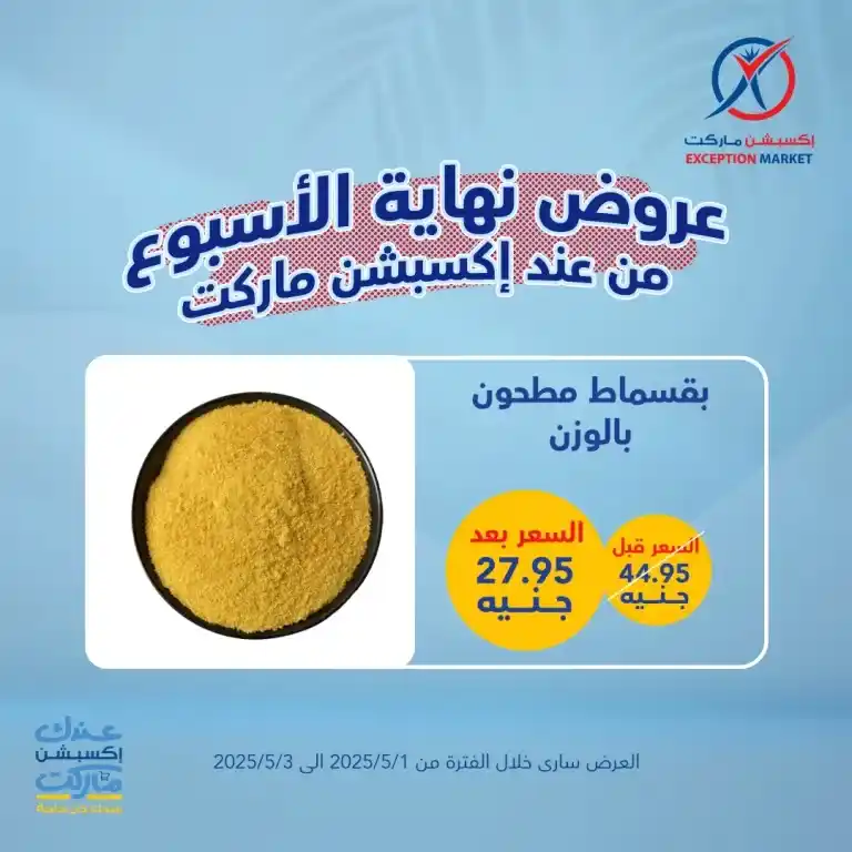 أقوى عروض الأسبوع على احتياجات البيت الأساسية من إكسبشن ماركت من 1 لـ 3 مايو 2025 : وفر كتير مع عروض مش هتلاقيها غير عندنا . في زمن الغلاء والاحتياجات اليومية اللي ما بتخلصش